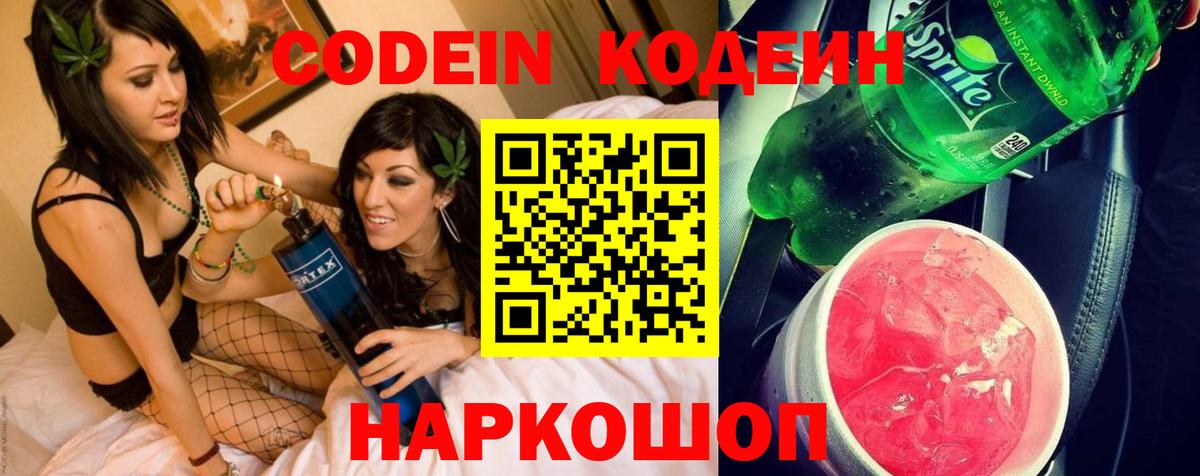 Кодеин Purple Drank  Кодеиновый сироп Lean напиток Lean (лин)  Красноуфимск  Вход с VPN 